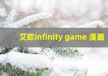 艾欧infinity game 漫画